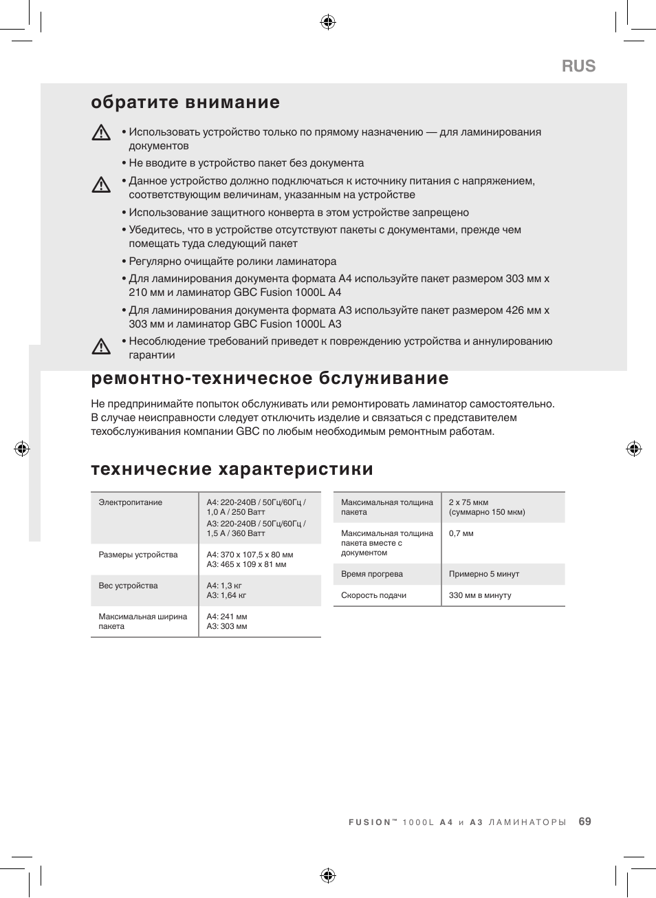 Технические характеристики, Ремонтно-техническое бслуживание, Обратите внимание | GBC 1000L EU Fusion User Manual | Page 69 / 76