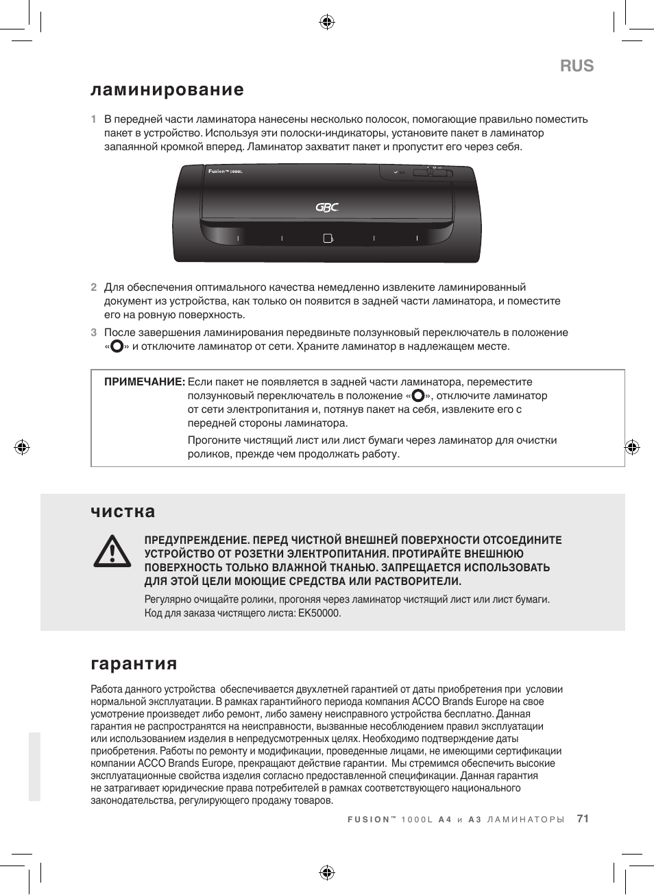 Чистка, Ламинирование, Гарантия | GBC 1000L EU Fusion User Manual | Page 71 / 76