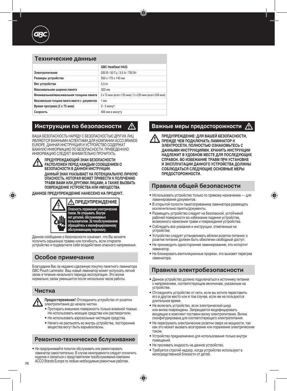 Особое примечание, Ремонтно-техническое бслуживание, Правила электробезопасности | Правила общей безопасности, Инструкции по безопасности, Важные меры предосторожности, Чистка технические данные | GBC H425 User Manual | Page 36 / 38