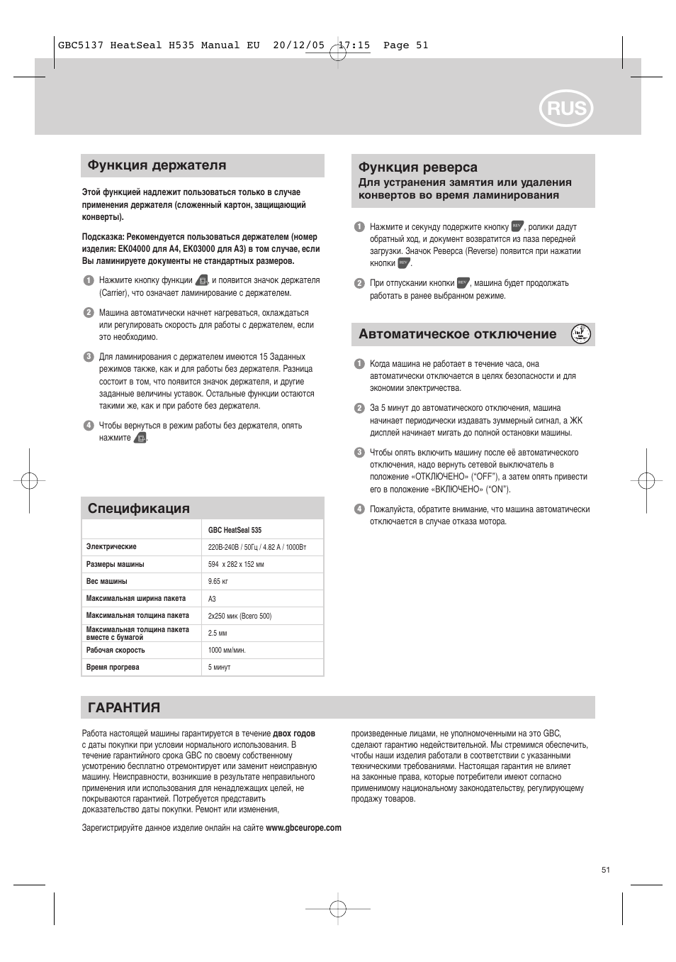 Спецификация, Гapahtия, Автоматическое отключение | Функция держателя, Функция реверса | GBC H535 Turbo User Manual | Page 51 / 54