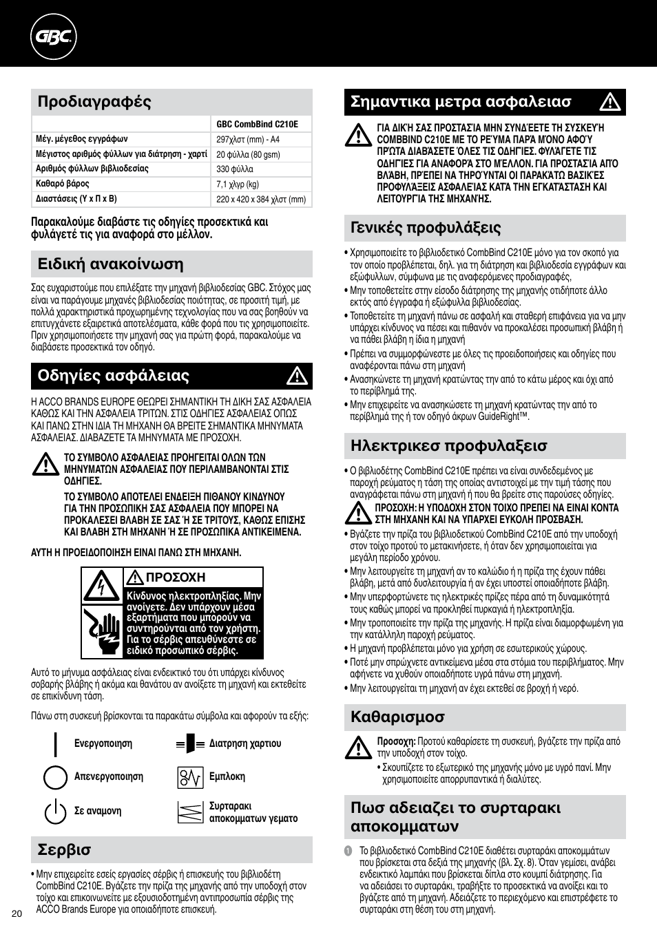 Ειδική ανακοίνωση, Γενικές προφυλάξεις, Σημαντικα μετρα ασφαλειασ | Ηλεκτρικεσ προφυλαξεισ, Σερβισ, Καθαρισμοσ πωσ αδειαζει το συρταρακι αποκομματων, Οδηγίες ασφάλειας, Προδιαγραφές | GBC C210E User Manual | Page 20 / 38