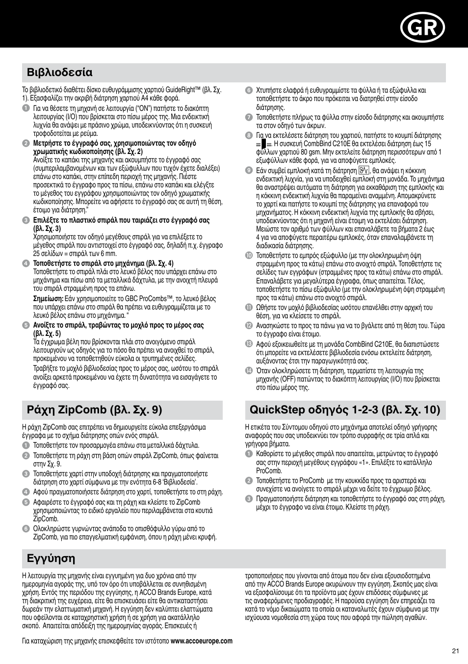 Εγγύηση, Βιβλιοδεσία, Ράχη zipcomb (βλ. σχ. 9) | GBC C210E User Manual | Page 21 / 38