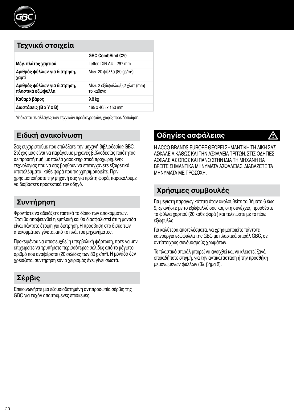 Συντήρηση, Σέρβις, Χρήσιμες συμβουλές | Τεχνικά στοιχεία, Ειδική ανακοίνωση, Οδηγίες ασφάλειας | GBC C20 User Manual | Page 20 / 40