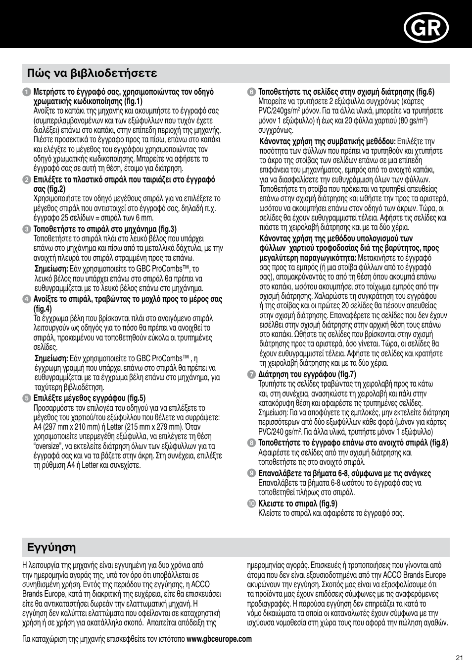 Πώς να βιβλιοδετήσετε, Εγγύηση | GBC C20 User Manual | Page 21 / 40
