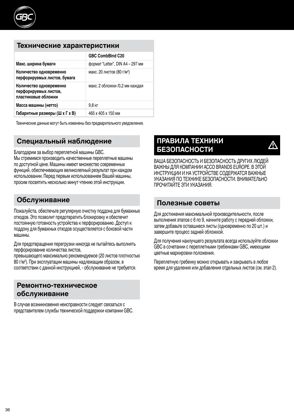 Обслуживание, Ремонтно-техническое обслуживание, Полезные советы | Технические характеристики, Правила техники безопасности, Специальный наблюдение | GBC C20 User Manual | Page 36 / 40