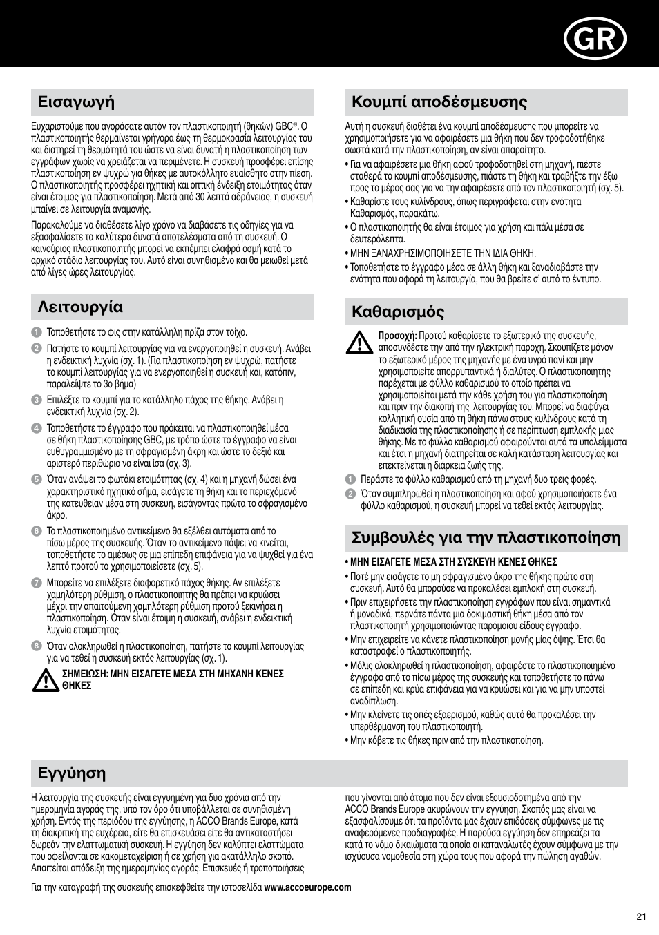 Εισαγωγή, Εγγύηση, Καθαρισμός | Κουμπί αποδέσμευσης λειτουργία, Συμβουλές για την πλαστικοποίηση | GBC H318 User Manual | Page 21 / 38