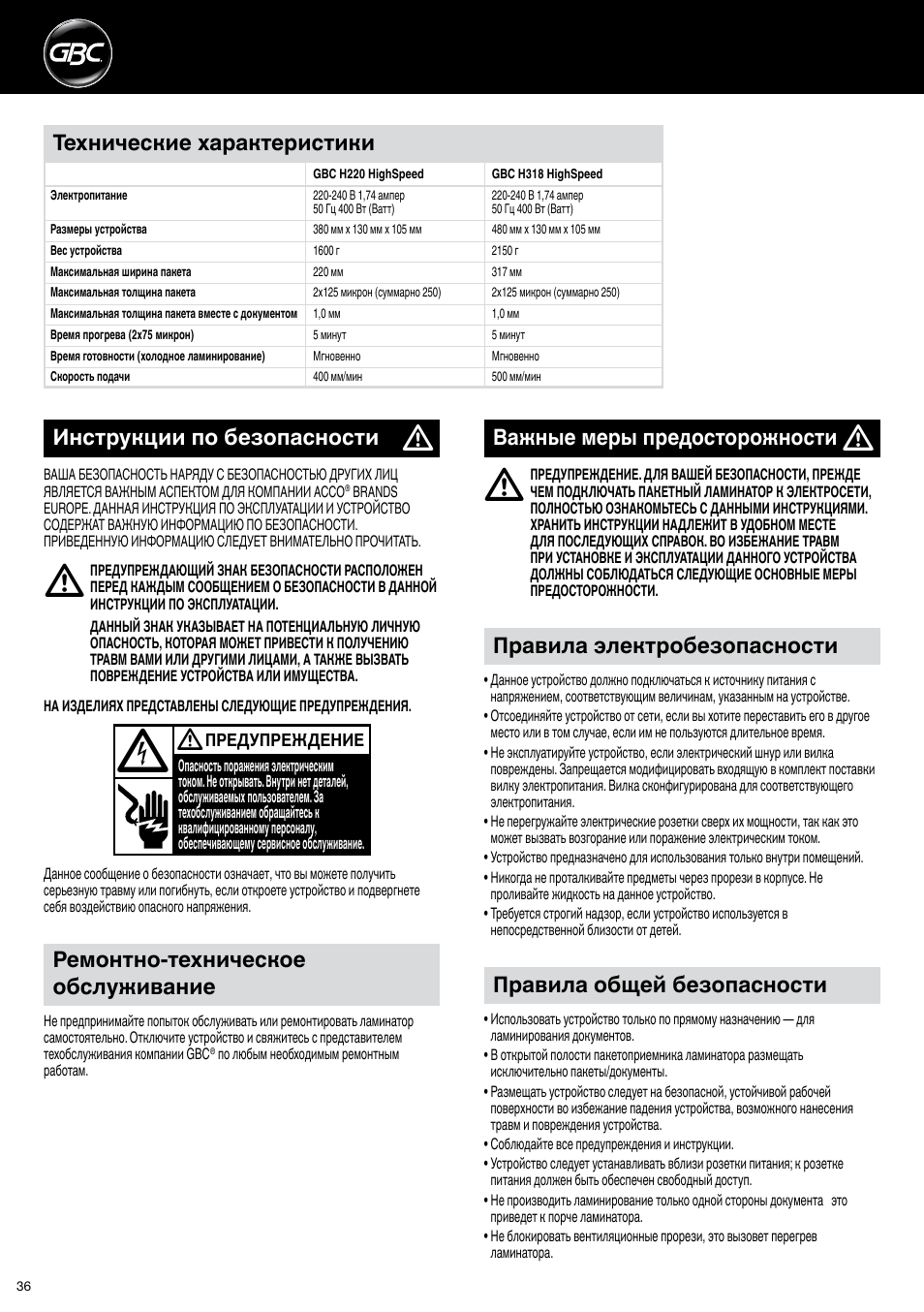 Правила общей безопасности, Правила электробезопасности, Технические характеристики | Инструкции по безопасности, Важные меры предосторожности, Ремонтно-техническое обслуживание | GBC H318 User Manual | Page 36 / 38