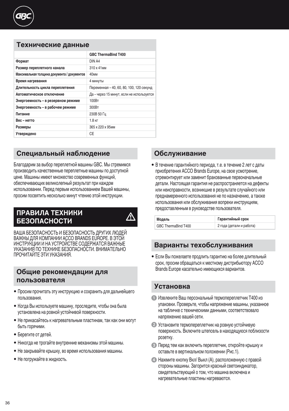 Технические данные, Обслуживание, Варианты техобслуживания | Установка, Специальный наблюдение, Правила техники безопасности, Общие рекомендации для пользователя | GBC T400 Thermal Binder User Manual | Page 36 / 38