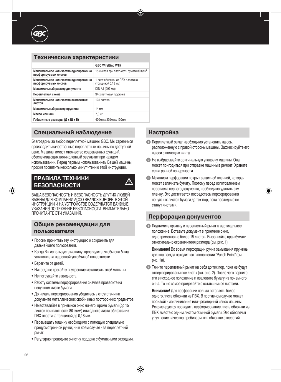 Специальный наблюдение, Общие рекомендации для пользователя, Настройка | Перфорация документов, Технические характеристики, Правила техники безопасности | GBC W15 WireBind User Manual | Page 26 / 30