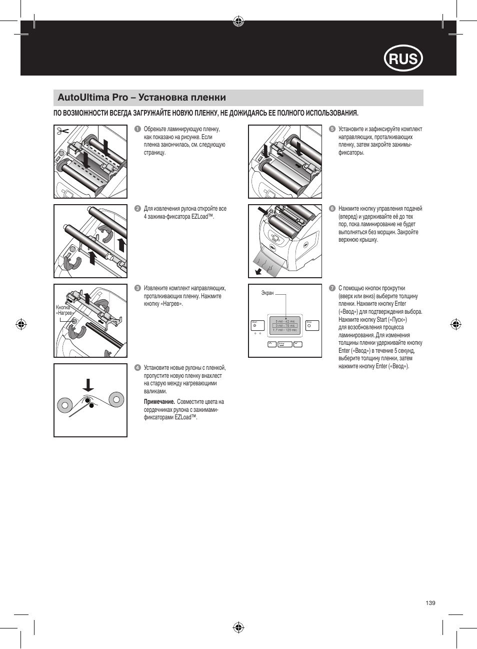 Autoultima pro – установка пленки | GBC AutoUltima Pro HiRes User Manual | Page 139 / 150