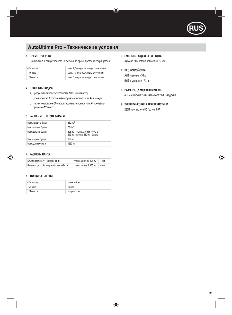 Autoultima pro – технические условия | GBC AutoUltima Pro HiRes User Manual | Page 145 / 150