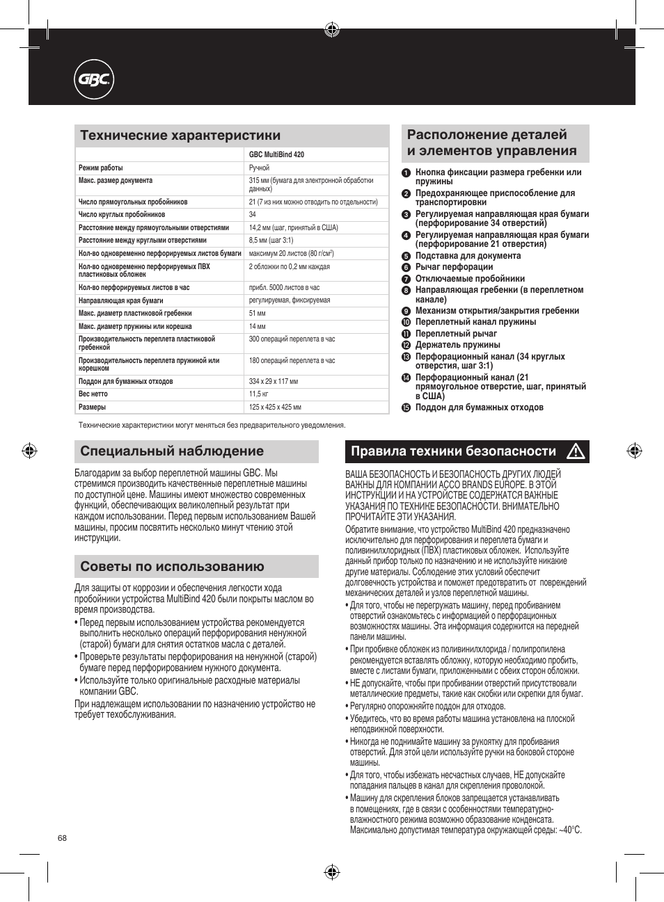 Правила техники безопасности, Специальный наблюдение, Расположение деталей и элементов управления | Технические характеристики, Советы по использованию | GBC 420 MultiBind User Manual | Page 68 / 74