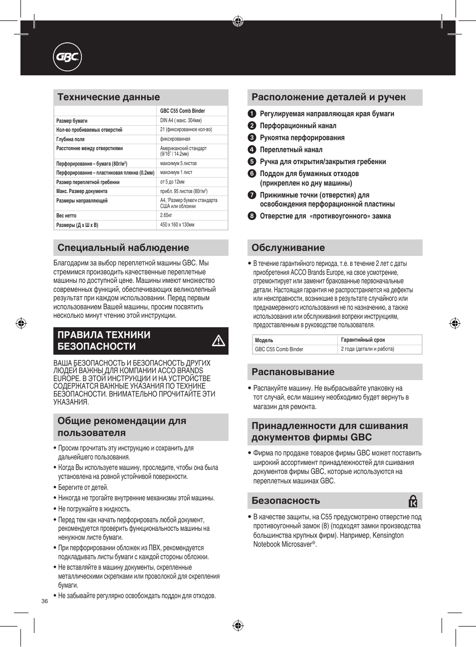 Технические данные, Распаковывание, Безопасность | Пpинадлежности для сшивания документов фиpмы gbc, Расположение деталей и ручек, Обслуживание, Специальный наблюдение, Правила техники безопасности, Общие рекомендации для пользователя | GBC C55 Comb Binder User Manual | Page 36 / 38