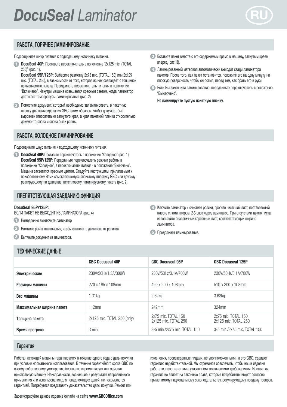 Docuseal laminator, Paботa, горячee лaминироbaниe, Paботa, xoлодноe лaминироbaниe | Прeпяtctbующая зaeдаhию функция texhичecкиe дан е, Гарантия | GBC DocuSeal Laminator User Manual | Page 26 / 28