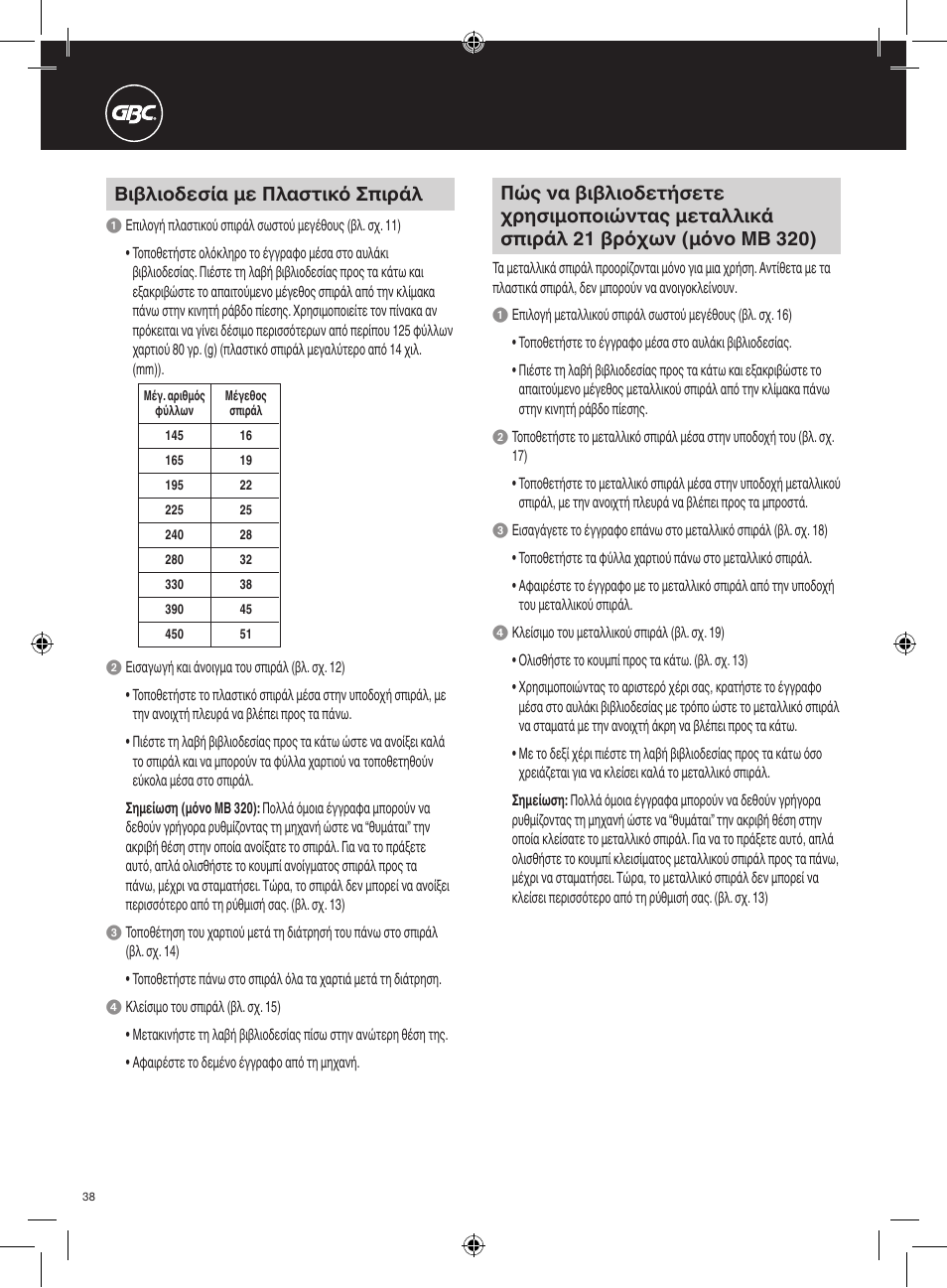 Βιβλιοδεσία με πλαστικό σπιράλ | GBC 320 MultiBind User Manual | Page 38 / 74