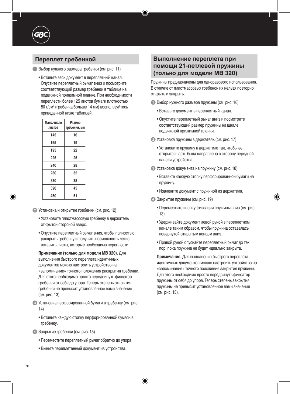 Переплет гребенкой | GBC 320 MultiBind User Manual | Page 70 / 74