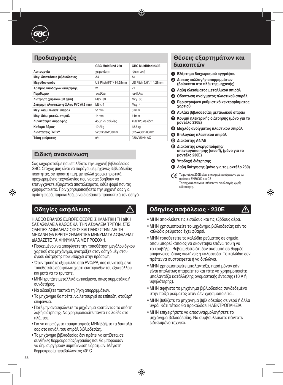 Θέσεις εξαρτημάτων και διακοπτών, Οδηγίες ασφάλειας, Προδιαγραφές | Ειδική ανακοίνωση, Οδηγίες ασφάλειας - 230e | GBC 230E MultiBind User Manual | Page 36 / 74