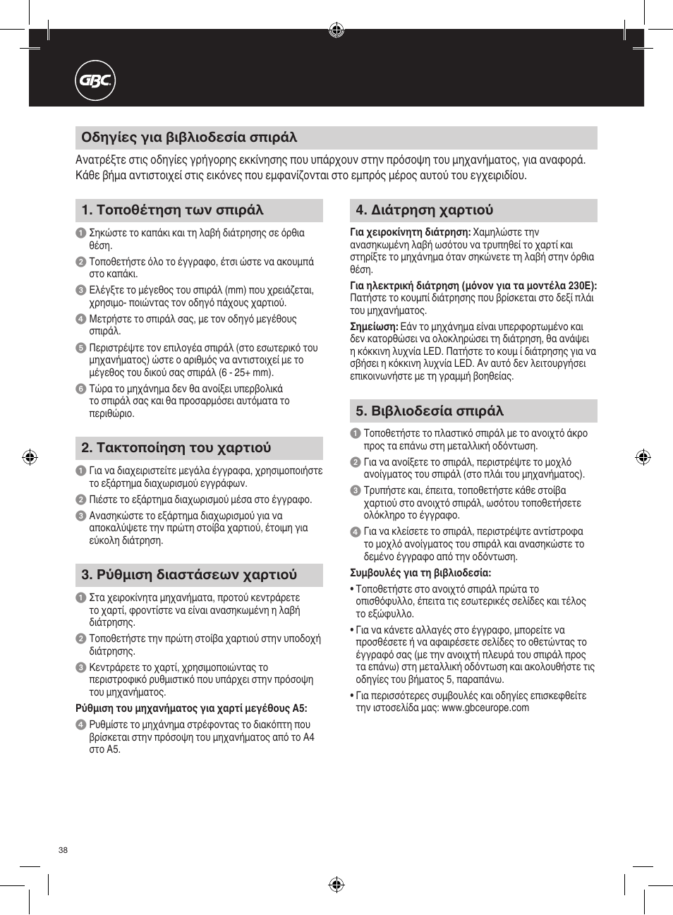 Οδηγίες για βιβλιοδεσία σπιράλ, Τοποθέτηση των σπιράλ, Ρύθμιση διαστάσεων χαρτιού | Tακτοποίηση του χαρτιού, Διάτρηση χαρτιού, Bιβλιοδεσία σπιράλ | GBC 230E MultiBind User Manual | Page 38 / 74