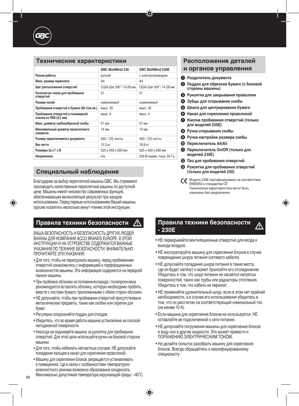 Расположение деталей и органов управления, Правила техники безопасности, Технические характеристики | Специальный наблюдение, Правила техники безопасности - 230e | GBC 230E MultiBind User Manual | Page 68 / 74