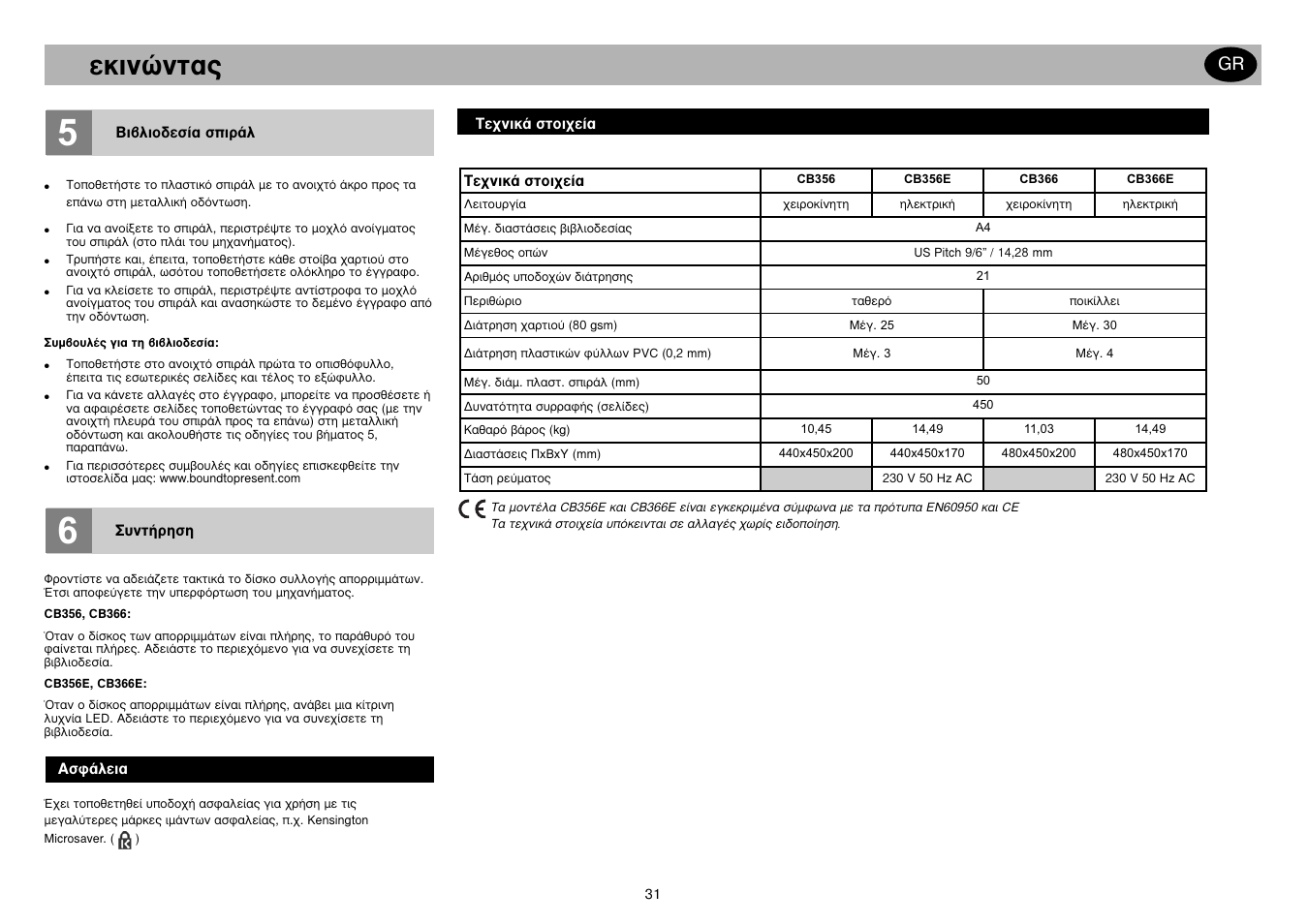 Воиутущ | GBC CB366E Comb Binder User Manual | Page 35 / 44