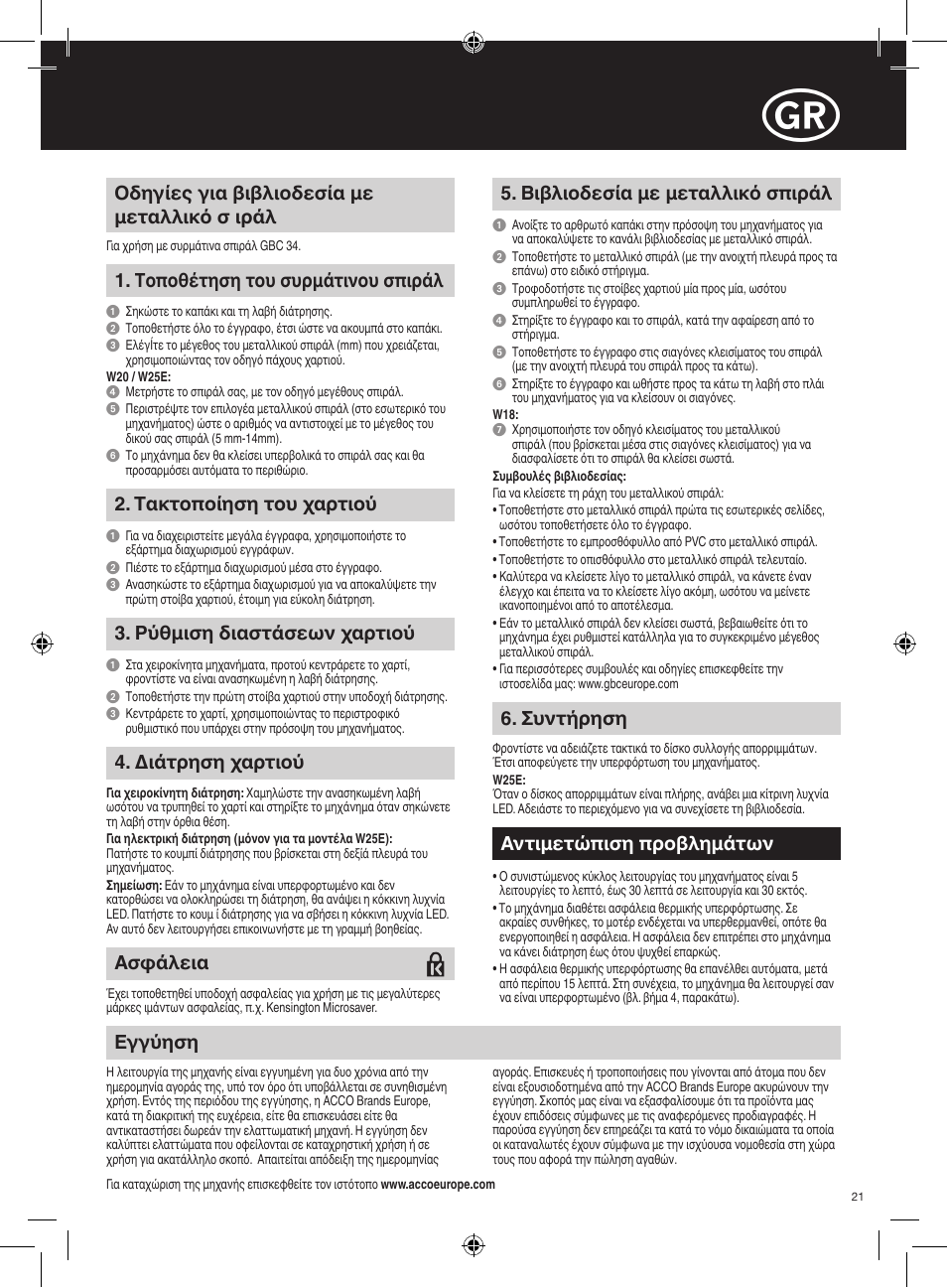 Οδηγίες για βιβλιοδεσία με μεταλλικό σ ιράλ, Tοποθέτηση του συρμάτινου σπιράλ, Bιβλιοδεσία με μεταλλικό σπιράλ | Εγγύηση, Αντιμετώπιση προβλημάτων, Tακτοποίηση του χαρτιού, Pύθμιση διαστάσεων χαρτιού, Διάτρηση χαρτιού, Συντήρηση, Ασϕάλεια | GBC W25E WireBind User Manual | Page 21 / 38