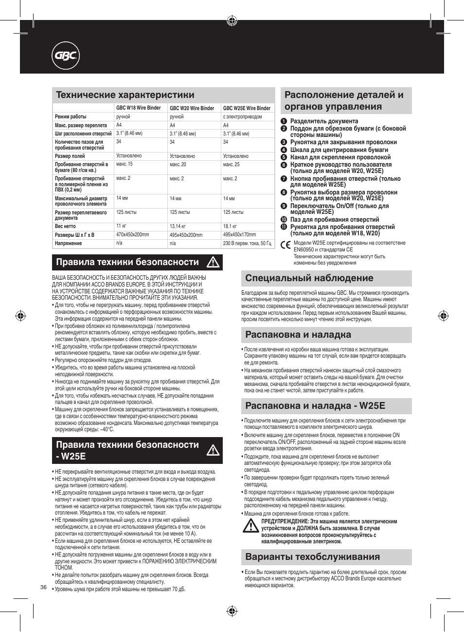 Расположение деталей и органов управления, Специальный наблюдение, Правила техники безопасности - w25e | Варианты техобслуживания, Правила техники безопасности, Распаковка и наладка, Распаковка и наладка - w25e, Технические характеристики | GBC W25E WireBind User Manual | Page 36 / 38