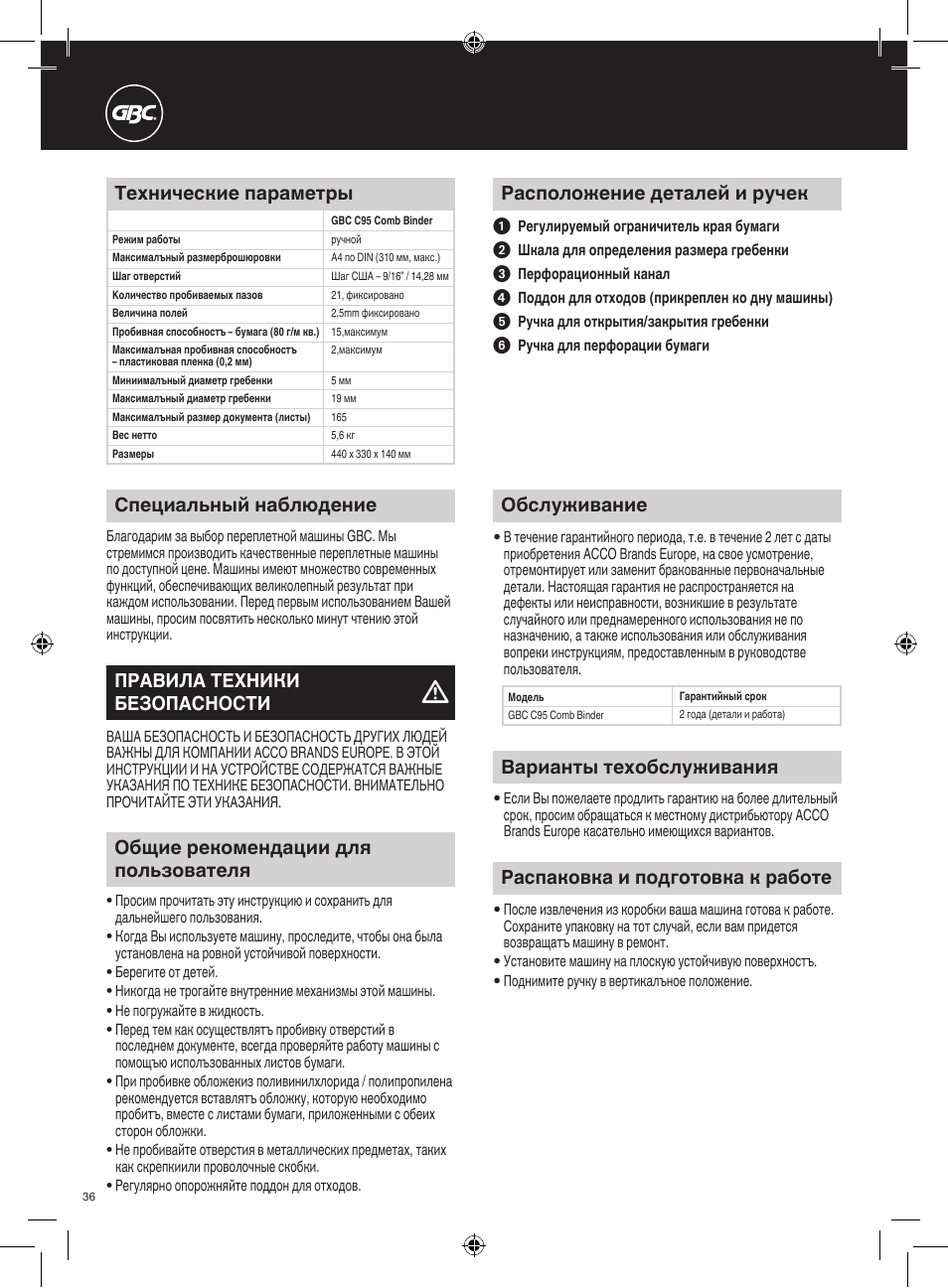 Рaспaковкa и подготовкa к рaботе, Tехнические пaрaметры, Расположение деталей и ручек | Обслуживание, Варианты техобслуживания, Специальный наблюдение, Правила техники безопасности, Общие рекомендации для пользователя | GBC C95 Comb Binder User Manual | Page 36 / 38