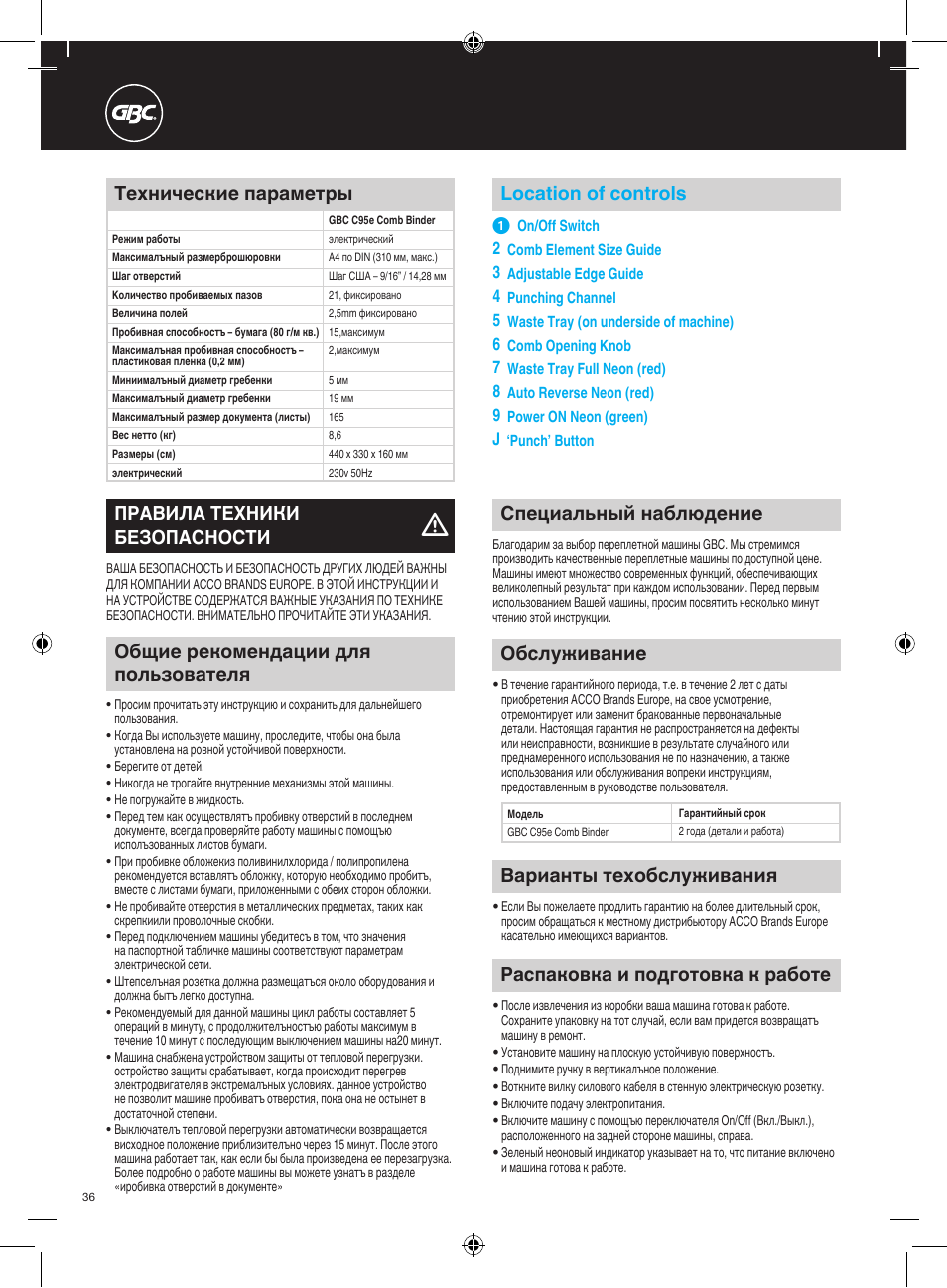 Рaспaковкa и подготовкa к рaботе, Location of controls, Tехнические пaрaметры | Правила техники безопасности, Специальный наблюдение, Обслуживание, Варианты техобслуживания, Общие рекомендации для пользователя | GBC C95e Comb Binder User Manual | Page 36 / 38