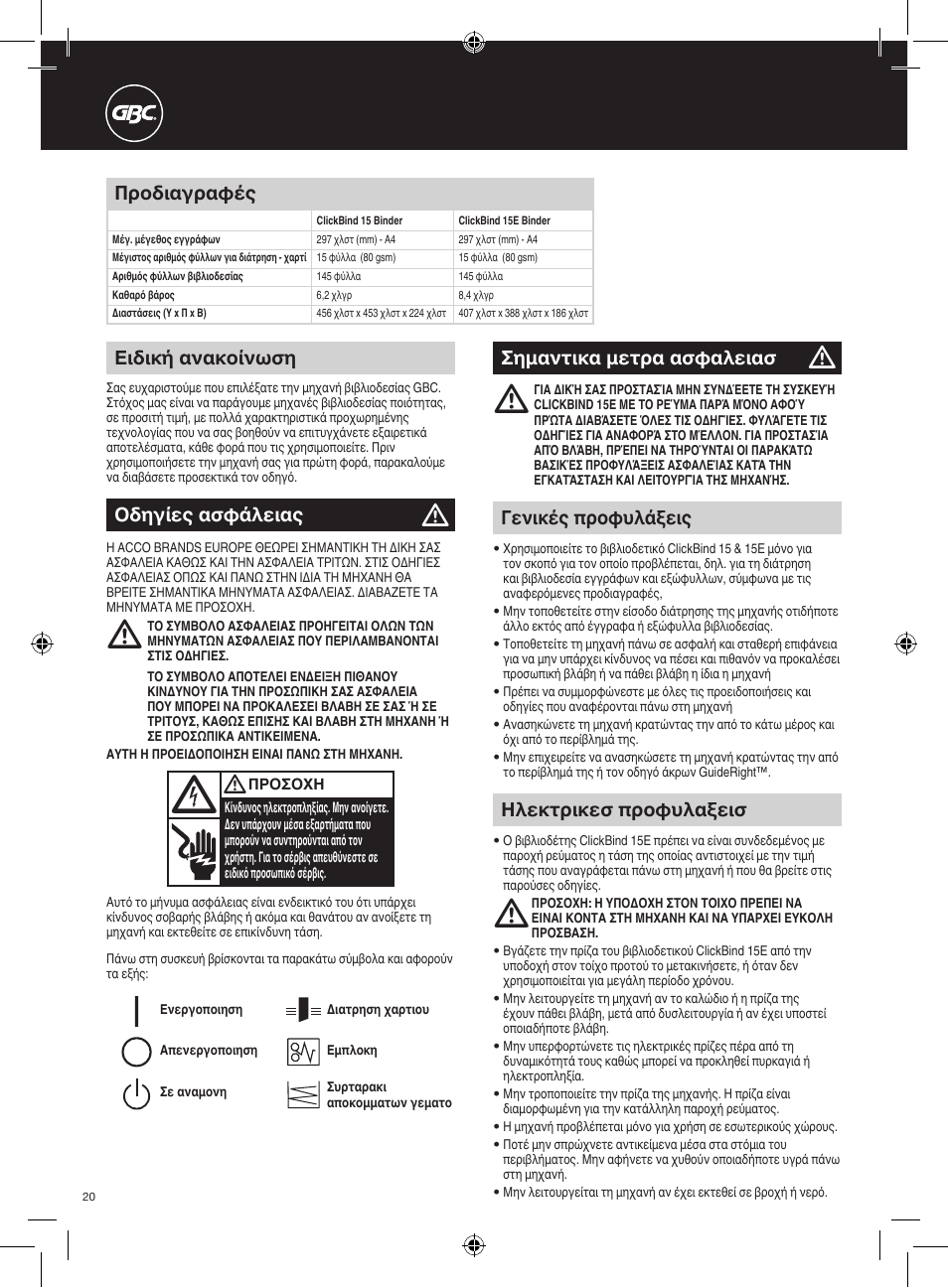 Προδιαγραφές, Ειδική ανακοίνωση, Γενικές προφυλάξεις | Σημαντικα μετρα ασφαλειασ, Ηλεκτρικεσ προφυλαξεισ, Οδηγίες ασφάλειας | GBC 15E ClickBind User Manual | Page 20 / 38