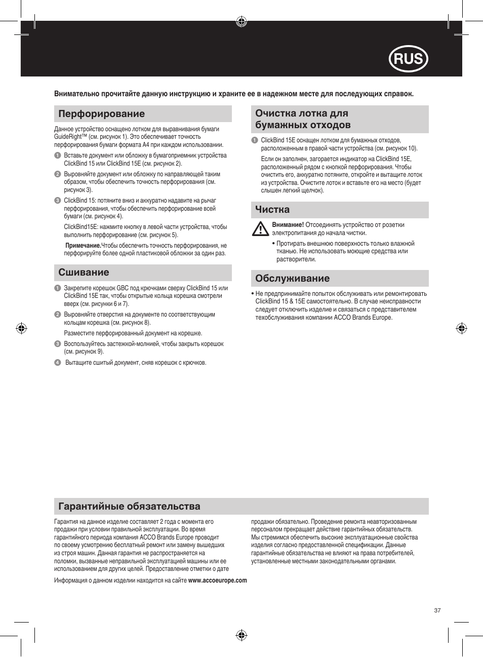 Перфорирование, Сшивание, Очистка лотка для бумажных отходов | Гарантийные обязательства, Обслуживание, Чистка | GBC 15E ClickBind User Manual | Page 37 / 38