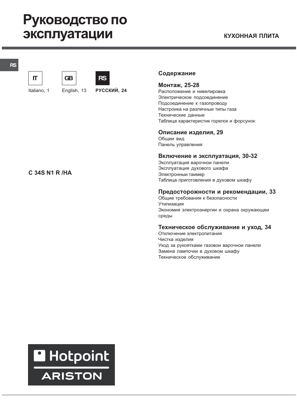 Руководство по эксплуатации | Hotpoint Ariston C 34S N1 R/HA User Manual | Page 24 / 36