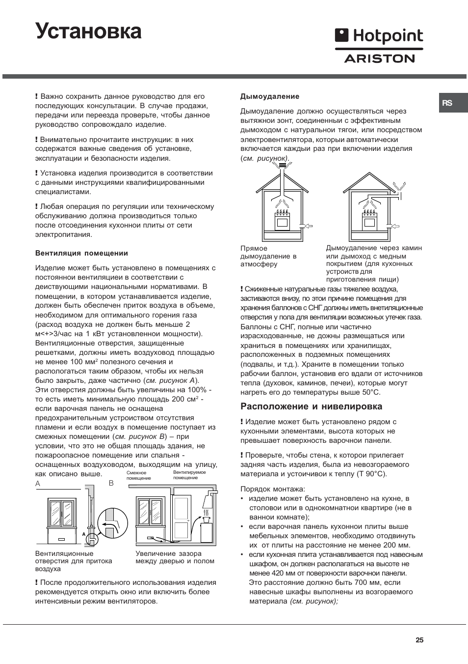 Установка, Расположение и нивелировка | Hotpoint Ariston C 34S N1 R/HA User Manual | Page 25 / 36