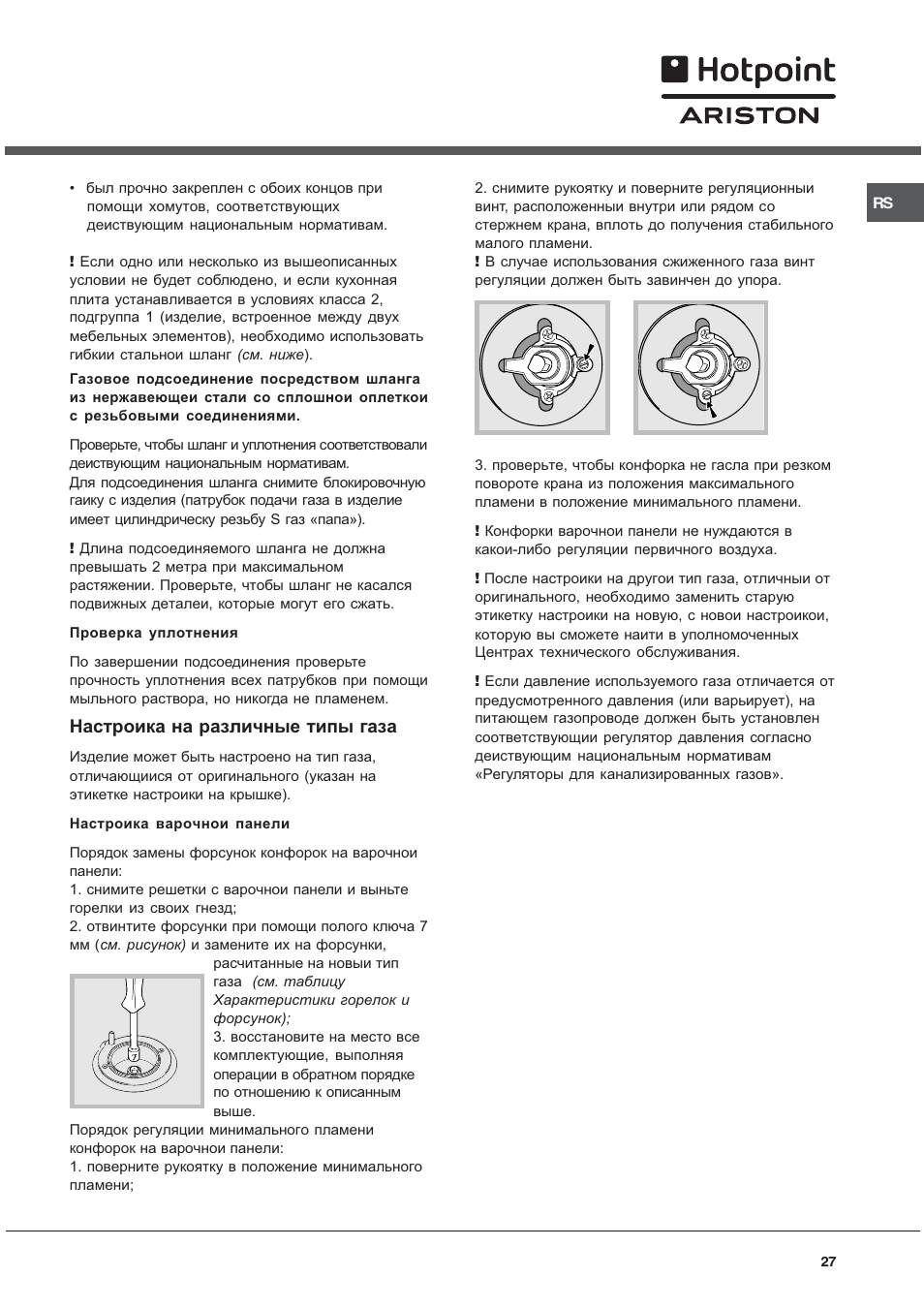 Настроика на различные типы газа | Hotpoint Ariston C 34S N1 R/HA User Manual | Page 27 / 36