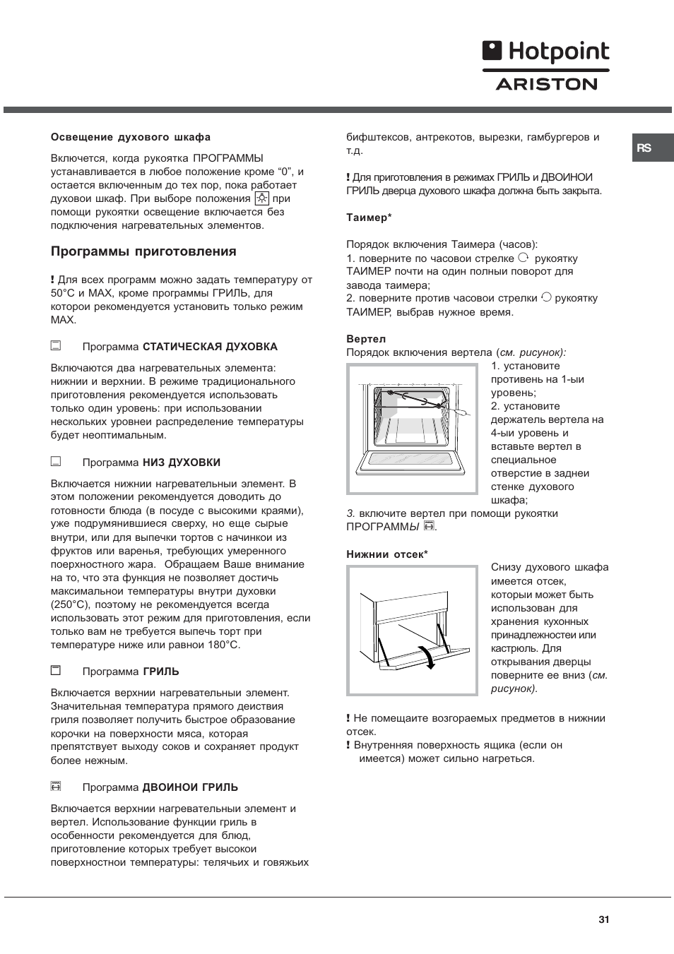 Программы приготовления | Hotpoint Ariston C 34S N1 R/HA User Manual | Page 31 / 36