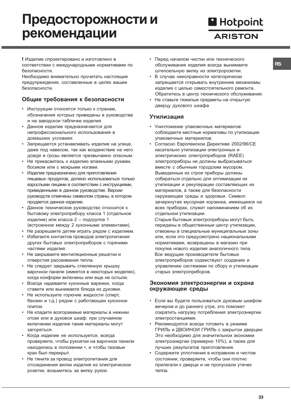 Предосторожности и рекомендации | Hotpoint Ariston C 34S N1 R/HA User Manual | Page 33 / 36