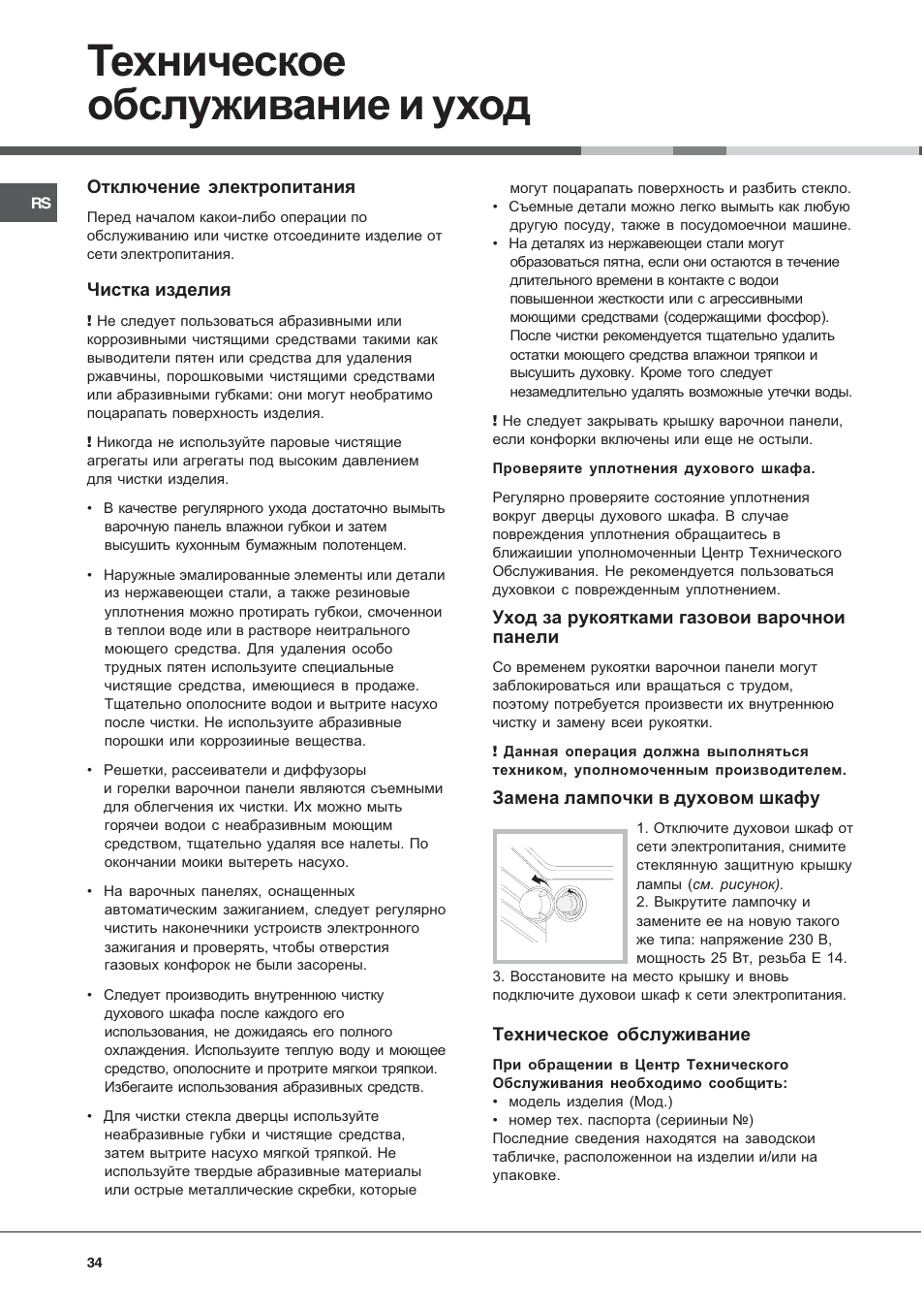 Техническое обслуживание и уход | Hotpoint Ariston C 34S N1 R/HA User Manual | Page 34 / 36