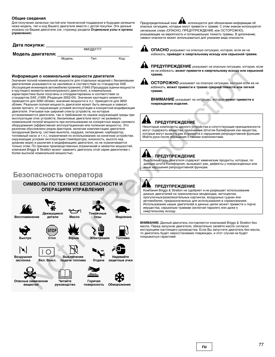 Not for reproduction, Безопасность оператора | Briggs & Stratton 300000 User Manual | Page 77 / 92