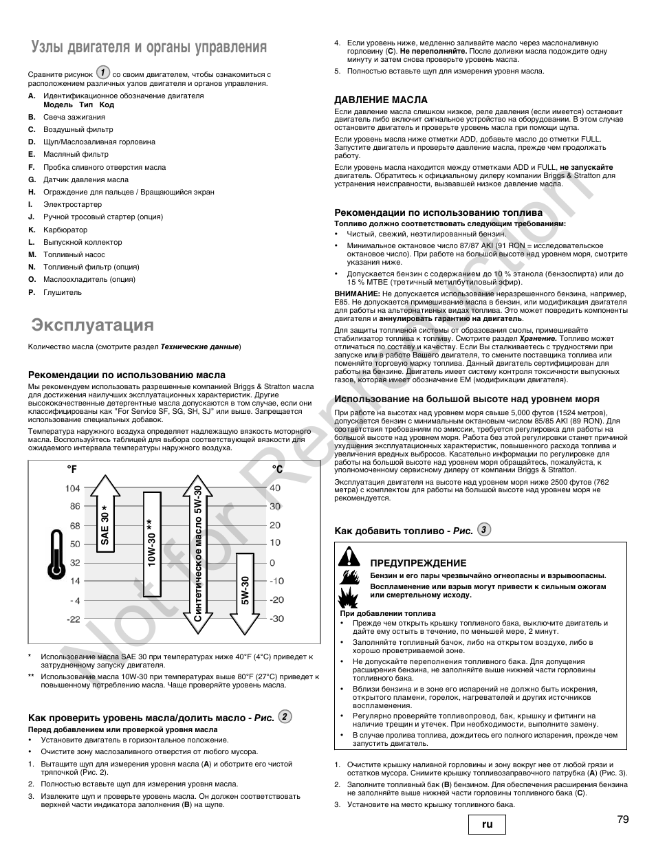 Not for reproduction, Узлы двигателя и органы управления, Эксплуатация | Briggs & Stratton 300000 User Manual | Page 79 / 92
