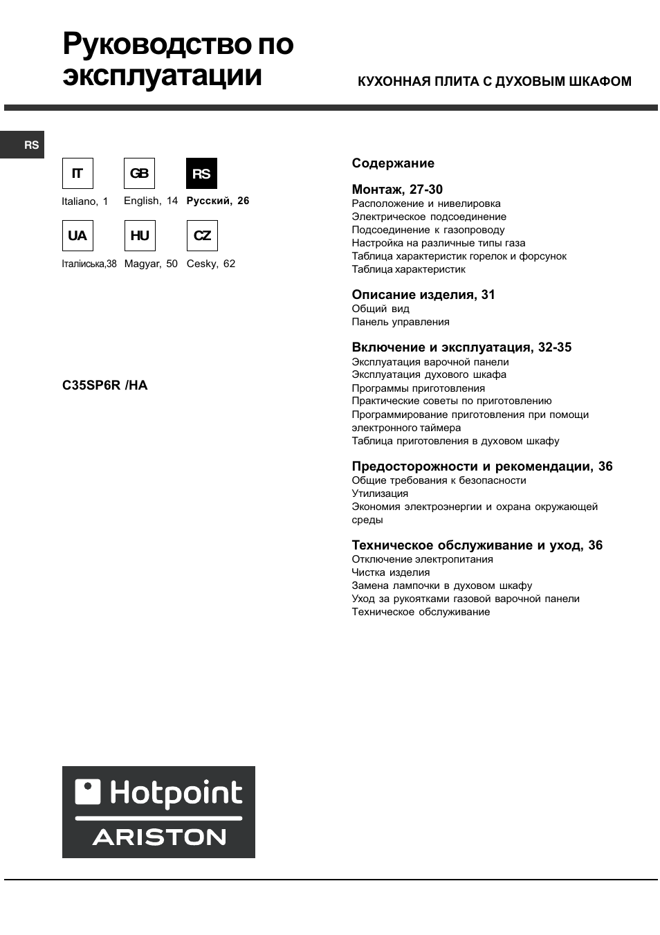 Руководство по эксплуатации | Hotpoint Ariston C 35S P6 R/HA User Manual | Page 26 / 76