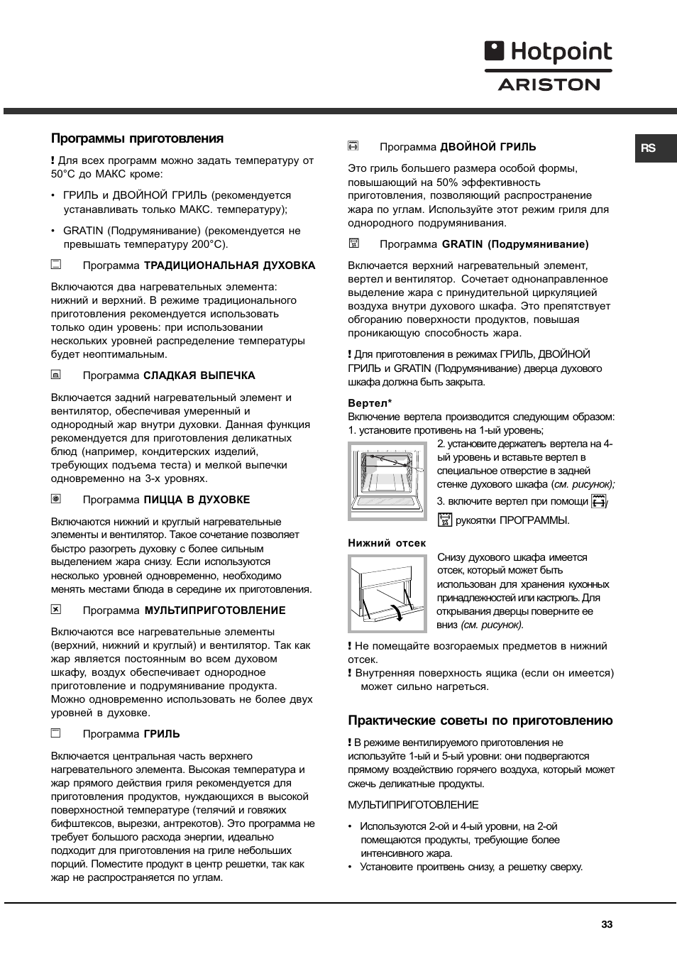 Программы приготовления, Практические советы по приготовлению | Hotpoint Ariston C 35S P6 R/HA User Manual | Page 33 / 76