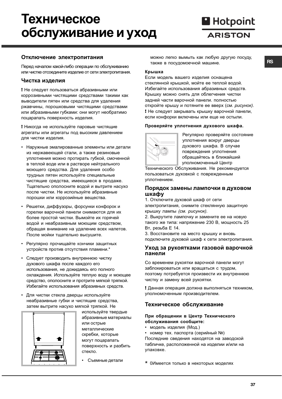 Техническое обслуживание и уход | Hotpoint Ariston C 35S P6 R/HA User Manual | Page 37 / 76