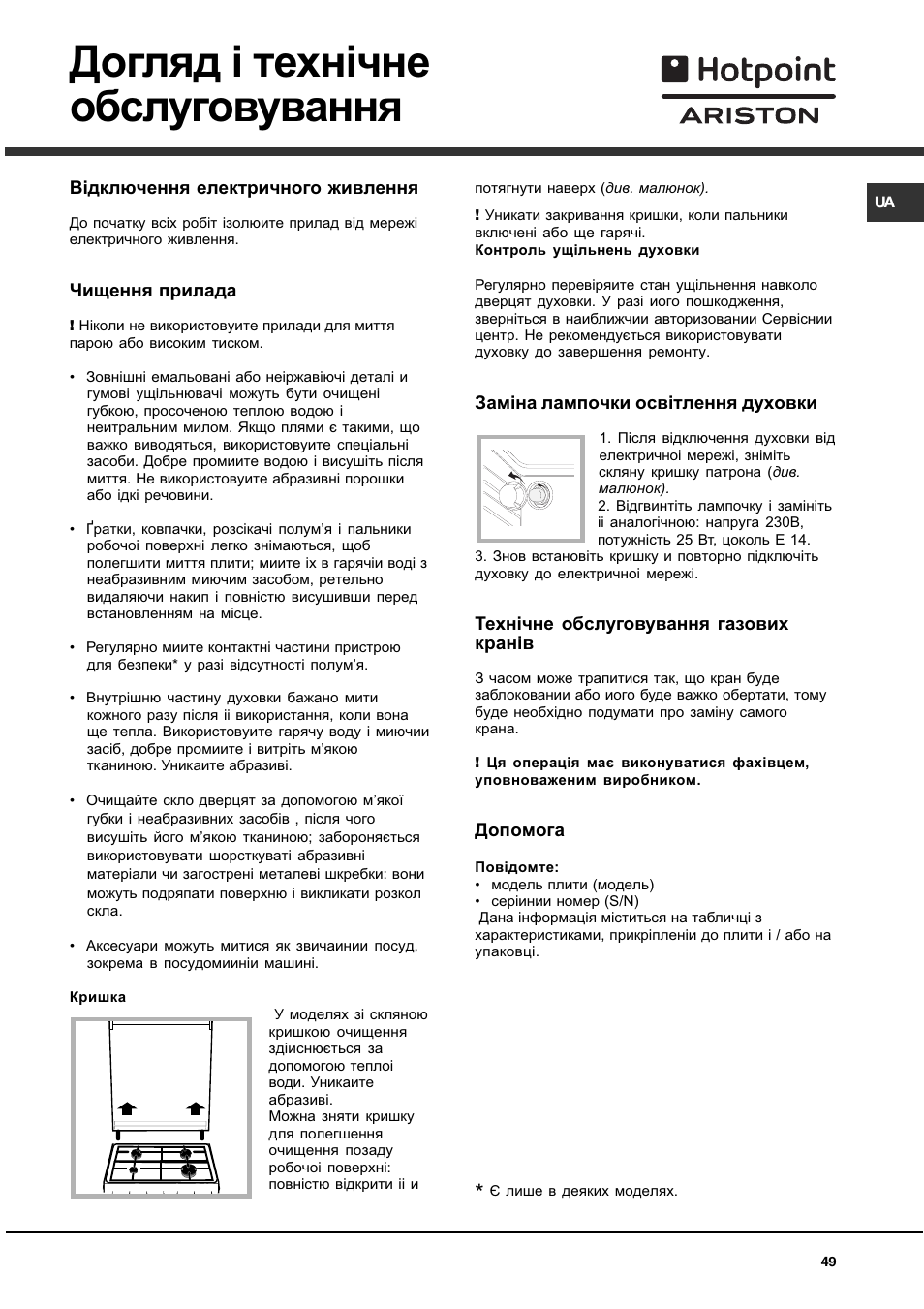 Догляд i техн³чне обслуговування | Hotpoint Ariston C 35S P6 R/HA User Manual | Page 49 / 76