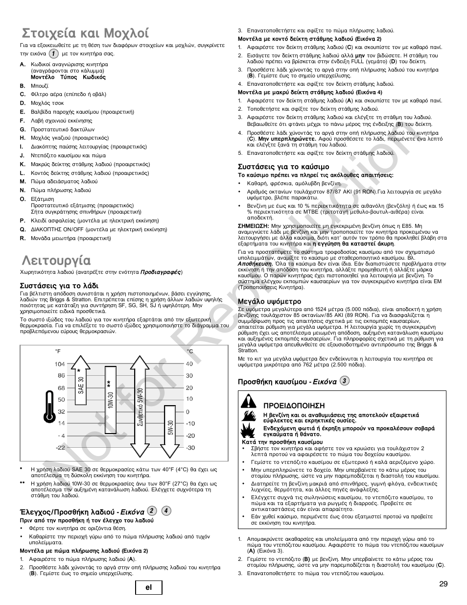 Not for reproduction, Уфпйчеяб кбй мпчлпя, Лейфпхсгяб | 29 el | Briggs & Stratton POWER BUILT 200000 User Manual | Page 29 / 92