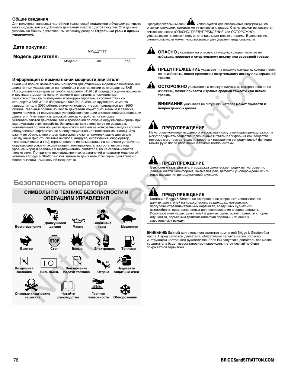 Not for reproduction, Безопасность оператора | Briggs & Stratton 400000 User Manual | Page 76 / 92