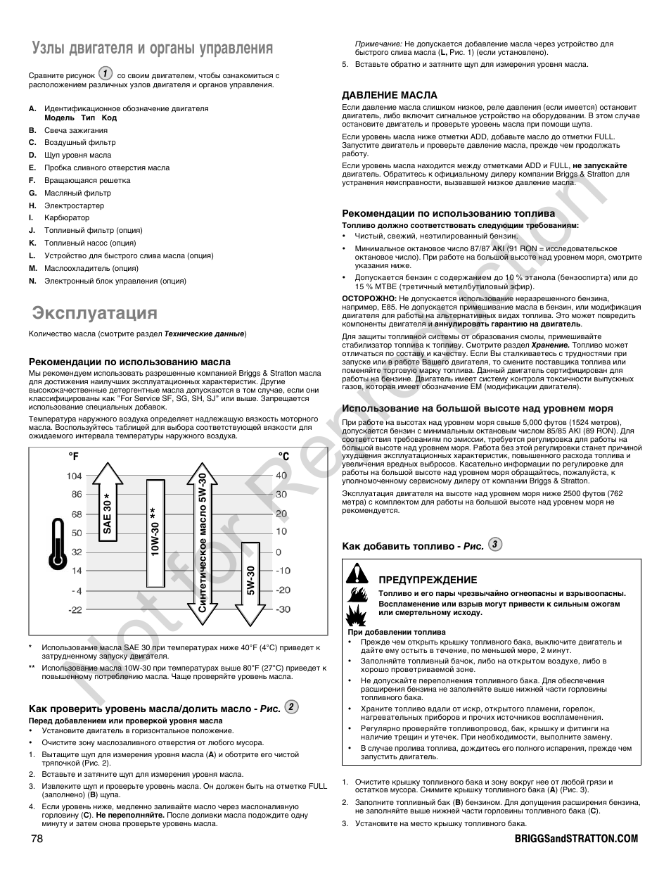 Not for reproduction, Узлы двигателя и органы управления, Эксплуатация | Briggs & Stratton 400000 User Manual | Page 78 / 92