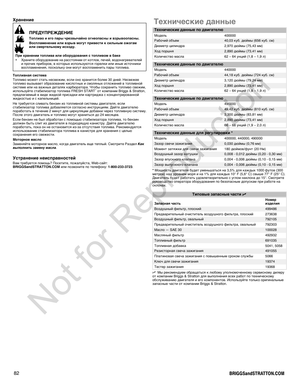 Not for reproduction, Технические данные | Briggs & Stratton 400000 User Manual | Page 82 / 92
