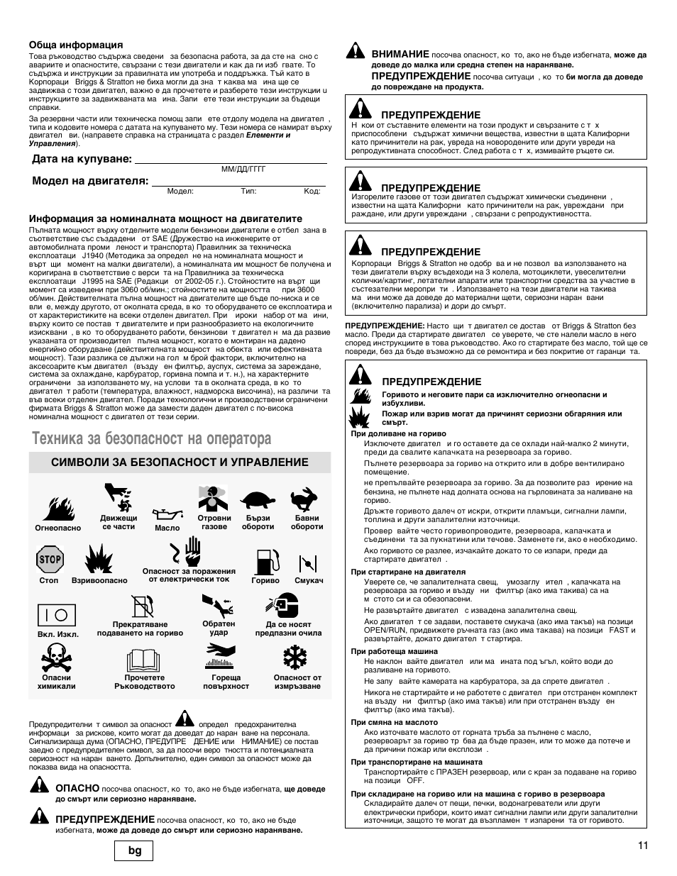 Техника за безопасност на оператора, 11 bg, Дата на купуване: модел на двигателя | Символи за безопасност и управление | Briggs & Stratton I/C INTEC PRO 83100 User Manual | Page 11 / 84