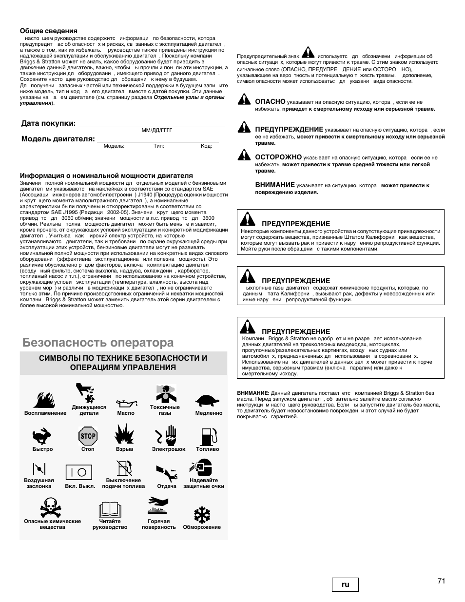 Безопасность оператора, 71 ru, Дата покупки: модель двигателя | Briggs & Stratton I/C INTEC PRO 83100 User Manual | Page 71 / 84
