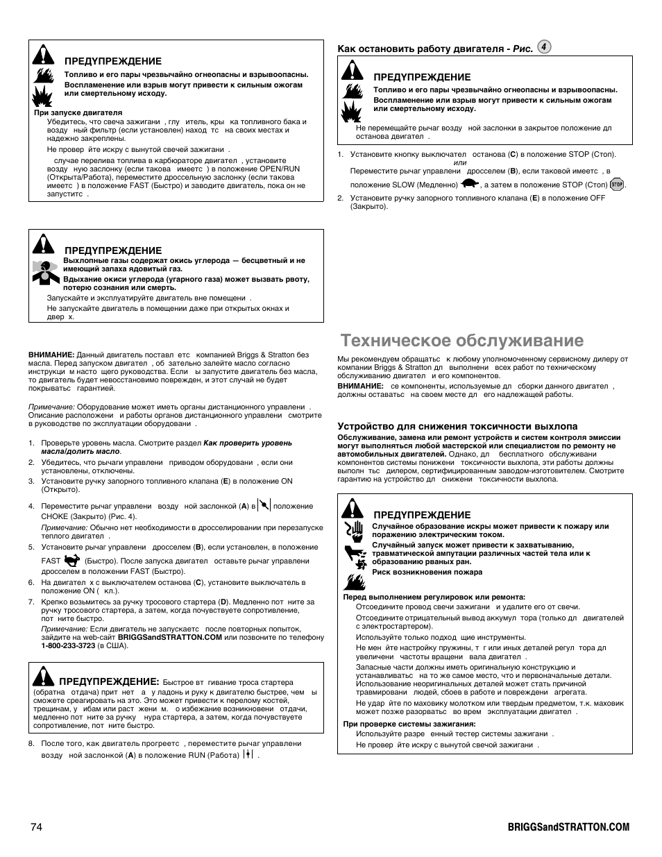 Техническое обслуживание | Briggs & Stratton I/C INTEC PRO 83100 User Manual | Page 74 / 84