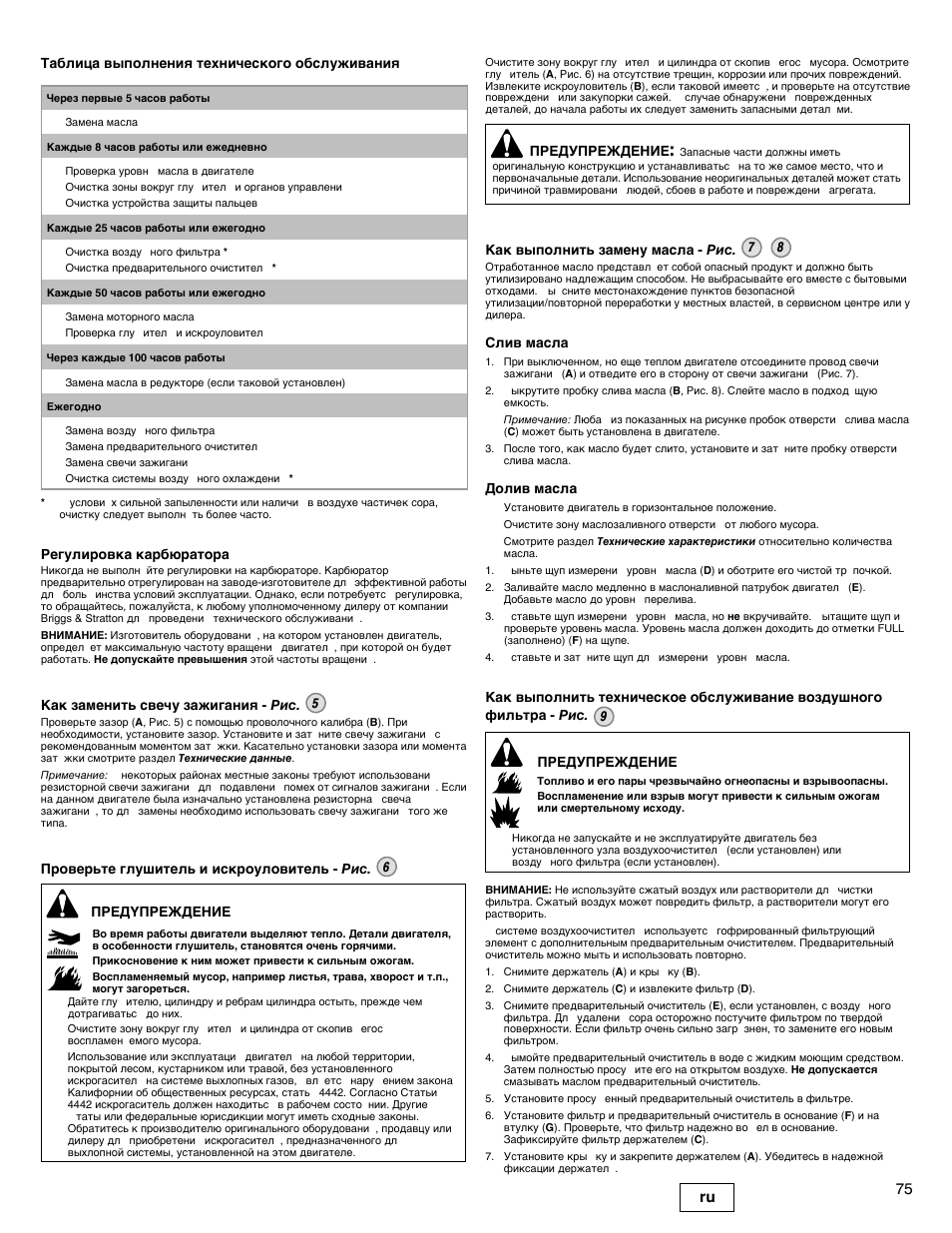 75 ru | Briggs & Stratton I/C INTEC PRO 83100 User Manual | Page 75 / 84